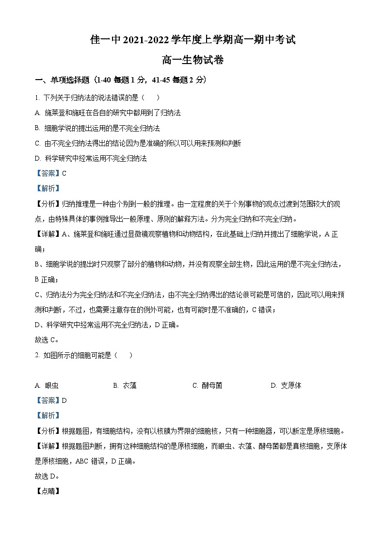 【期中真题】黑龙江省佳木斯市一中高一上学期期中生物试题01