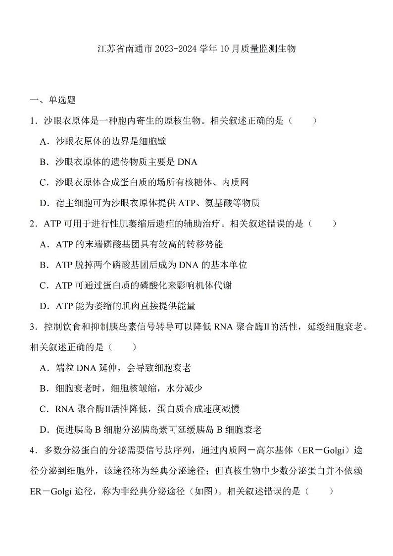 江苏省南通市2024届高三上学期10月份质量监测 生物01