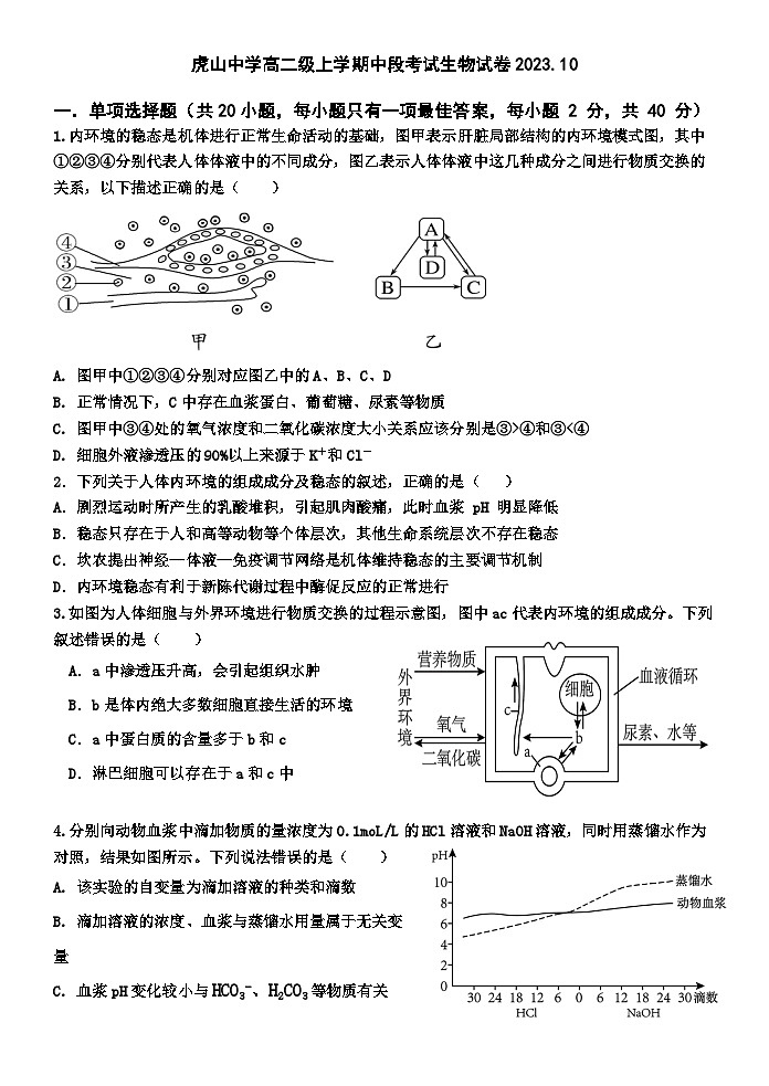 广东省大埔县虎山中学2023-2024学年高二上学期10月期中生物试题第1页
