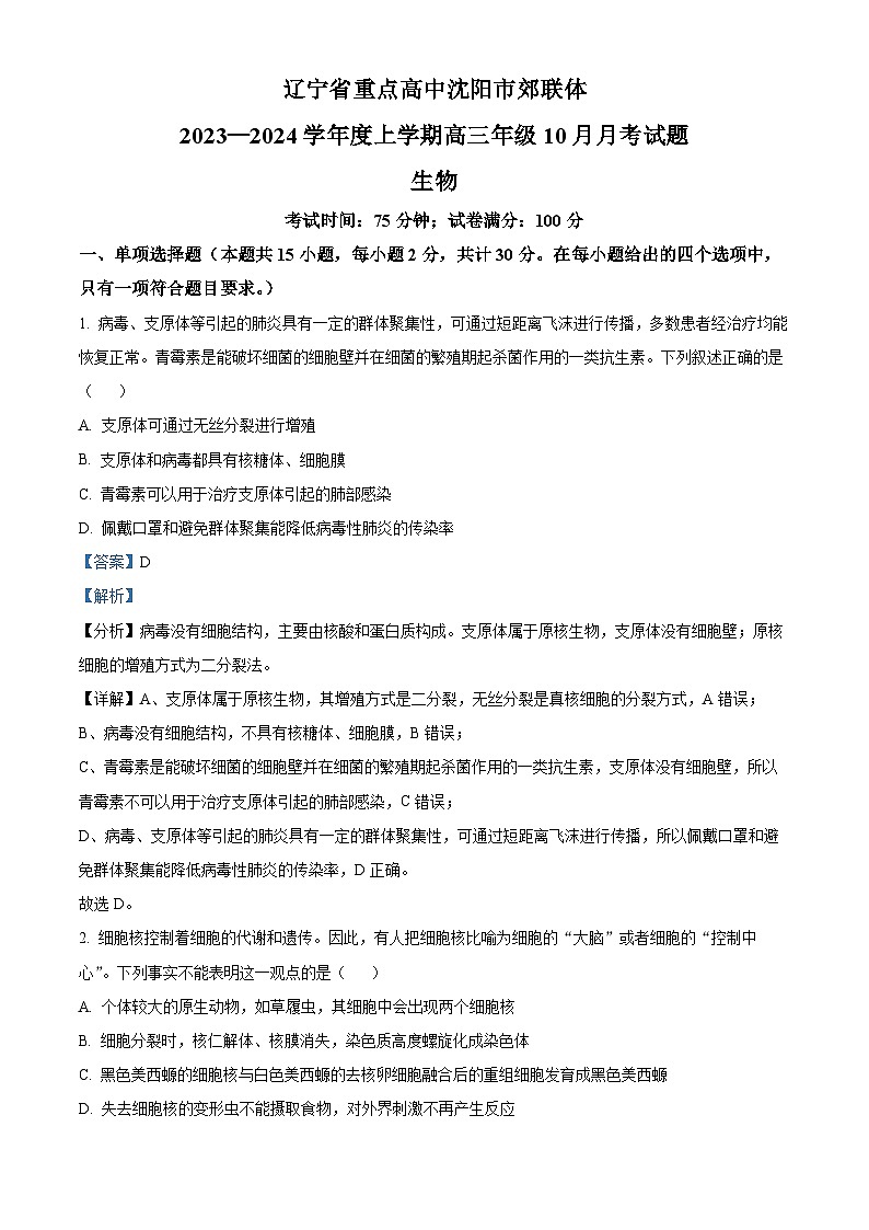 辽宁省重点高中沈阳市郊联体2023-2024学年高三上学期10月月考生物答案第1页