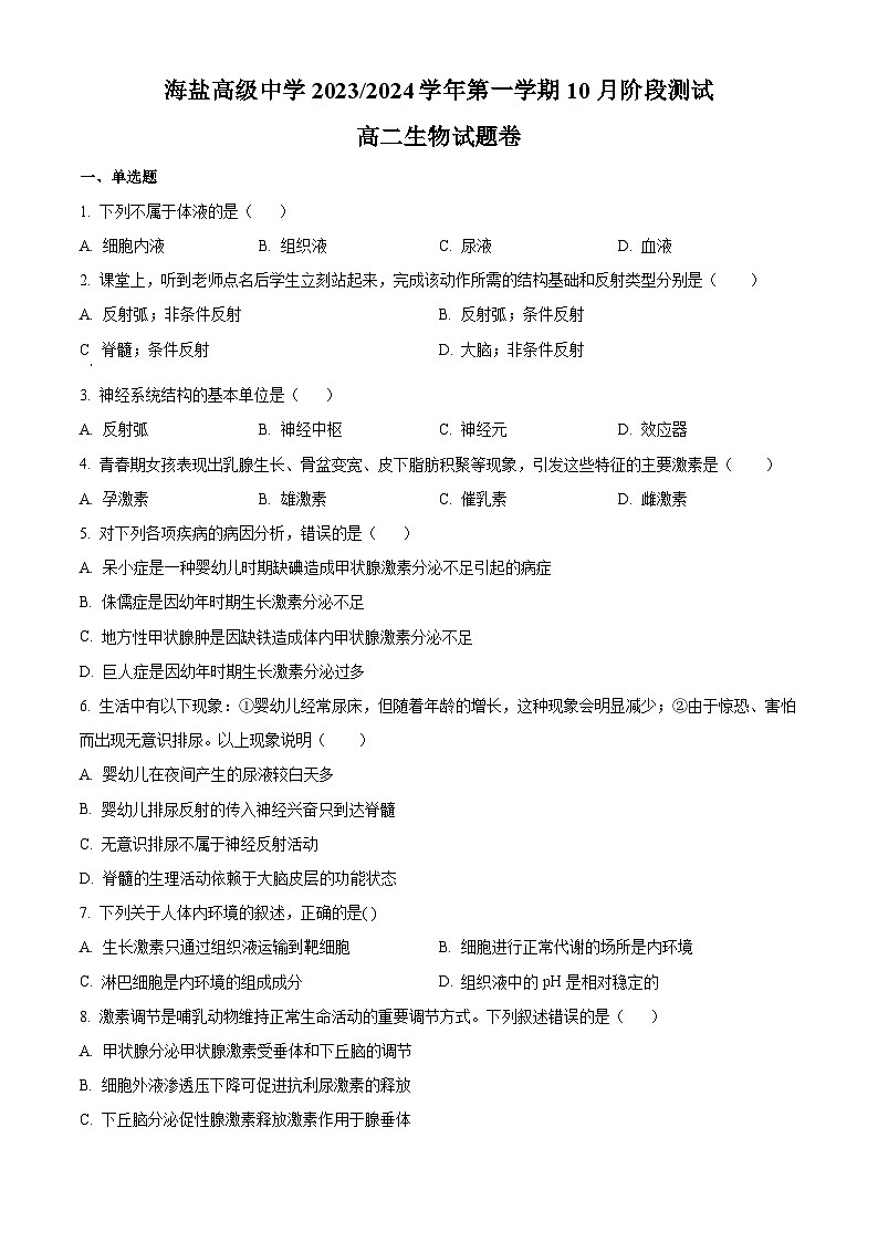 浙江省嘉兴市海盐高级中学2023-2024学年高二10月阶段测生物试题无答案第1页