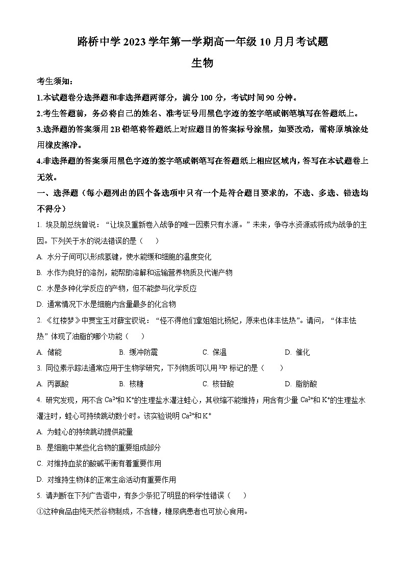 浙江省台州市路桥中学2023-2024学年高一10月月考生物试题无答案第1页