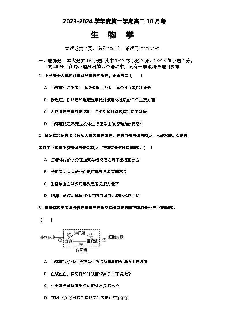 广东省湛江市第二十一中学2023-2024学年高二10月月考生物试题第1页