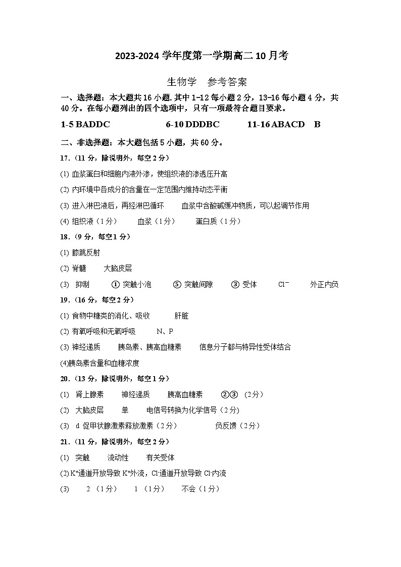广东省湛江市第二十一中学2023-2024学年高二10月月考生物答案第1页