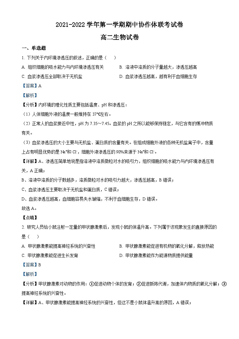 福建省福州市协作体四校2021-2022学年高二生物上学期期中联考试题（Word版附解析）01