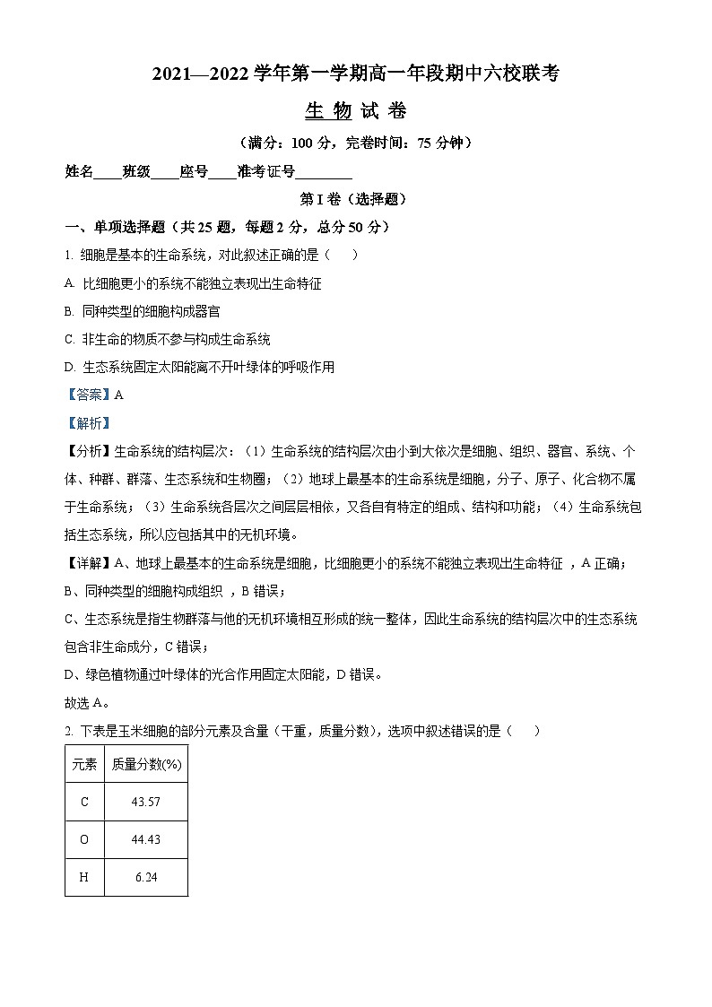 福建省福州市六校2021—2022学年高一生物上学期期中试题（Word版附解析）01
