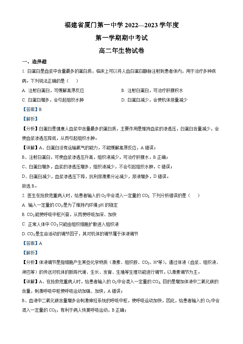 福建省厦门市一中2022-2023学年高二生物上学期期中试题（Word版附解析）第1页
