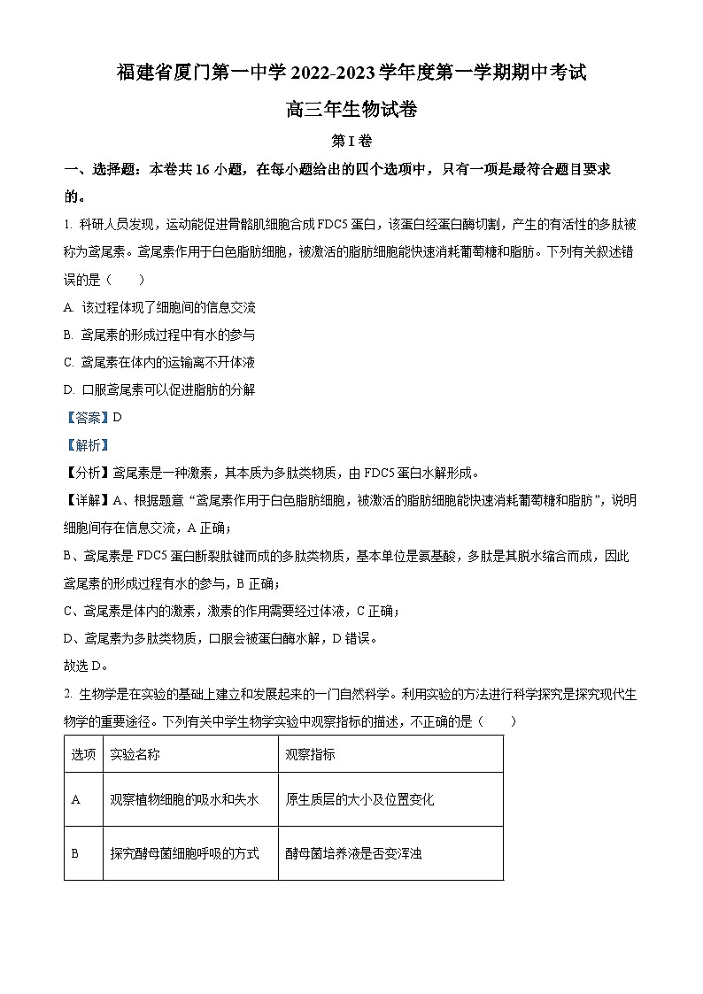福建省厦门市一中2022-2023学年高三生物上学期11月期中试题（Word版附解析）第1页