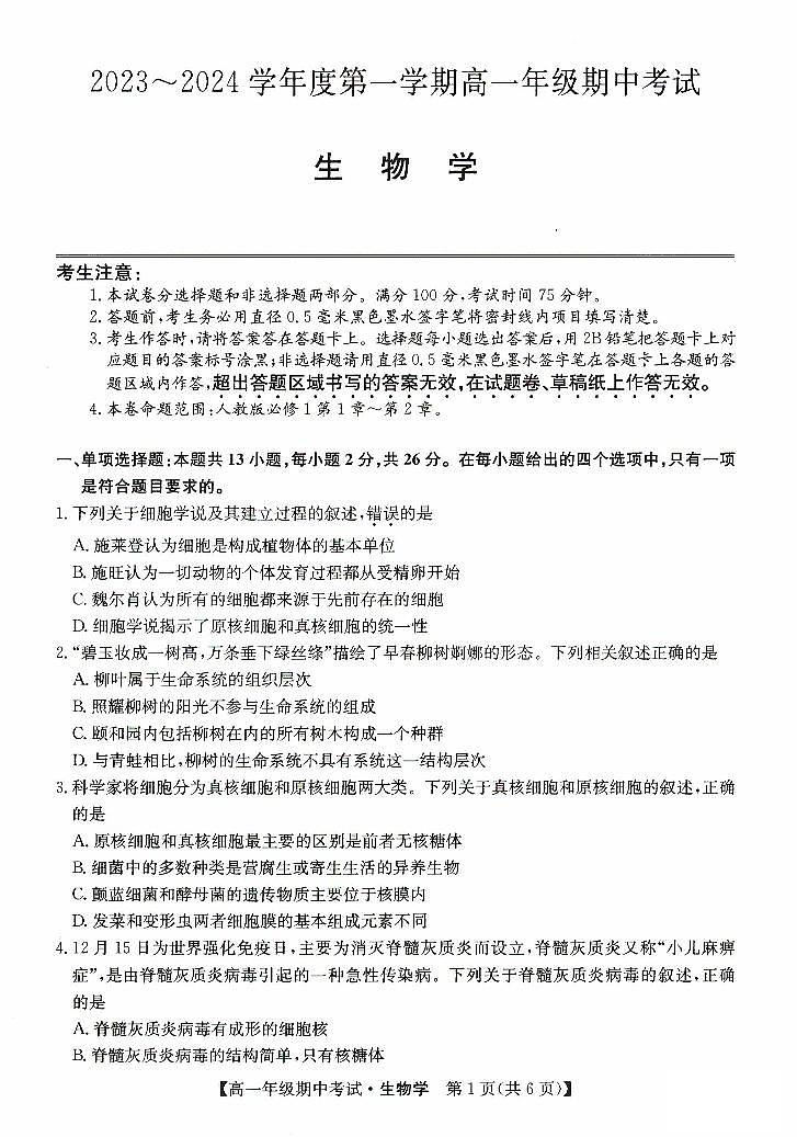 河北省沧州市沧州运东七县联考2023-2024学年高一上学期10月期中考试生物试题第1页