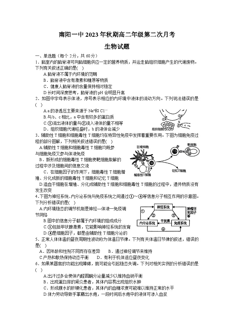 河南省南阳市第一中学校2023-2024学年高二上学期第二次月考生物试题（月考）第1页