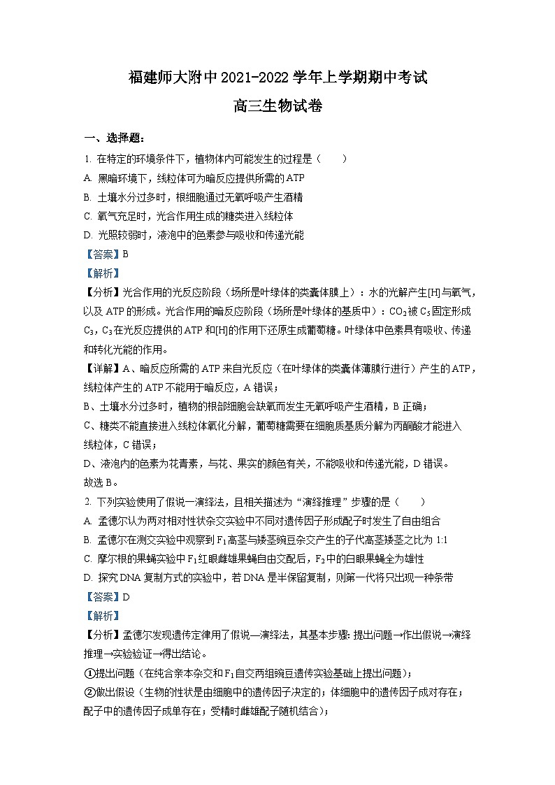 福建师范大学附属中学2021-2022学年高三生物上学期期中试题（Word版附解析）01
