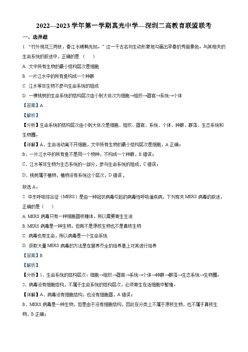 广东省广州市真光中学、深圳第二中学教育联盟2022-2023学年高一生物上学期期中联考试题（Word版附解析）01
