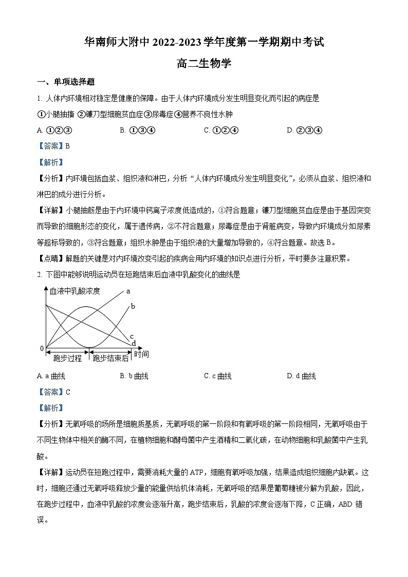 广东省华南师范大学附属中学2022-2023学年高二生物上学期11月期中试题（Word版附解析）第1页