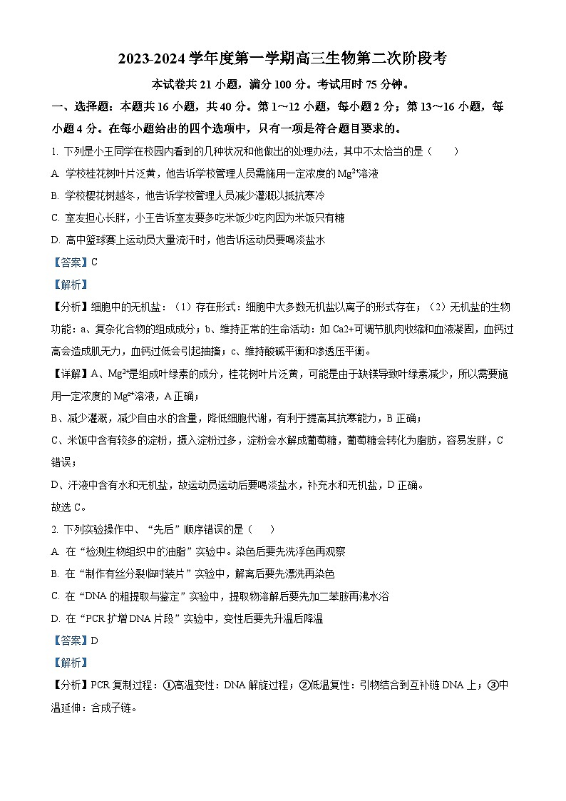广东省揭阳市惠来县一中2023-2024学年高三生物上学期第二次月考试题（Word版附解析）第1页