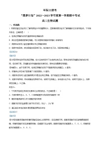 河南省部分重点中学环际大联考圆梦计划2022-2023学年高三生物上学期期中试题（Word版附解析）