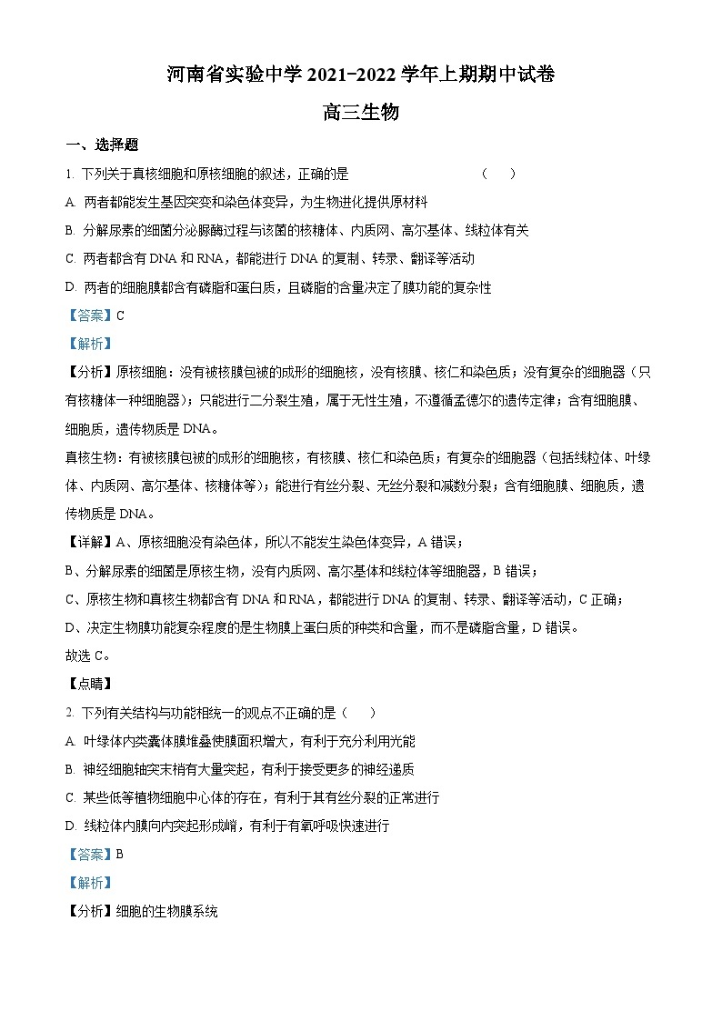 河南省实验中学2021-2022学年高三生物上学期期中试题（Word版附解析）01