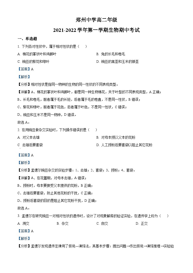 河南省郑州市2021-2022学年高二生物上学期期中试题（Word版附解析）第1页