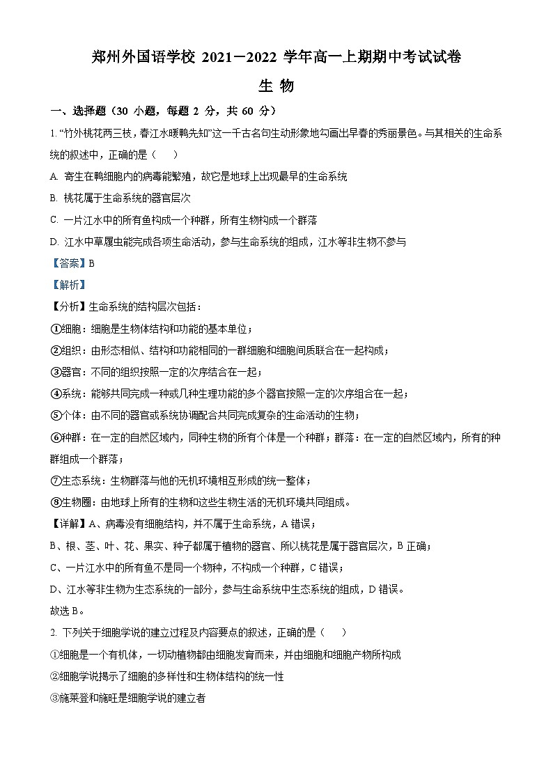 河南省郑州市外国语学校2021-2022学年高一生物上学期期中试题（Word版附解析）第1页