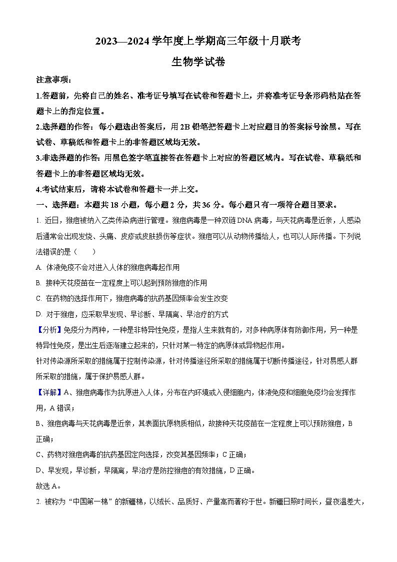 湖北省部分高中2023-2024学年高三上学期10月联考生物试题 Word版含解析01