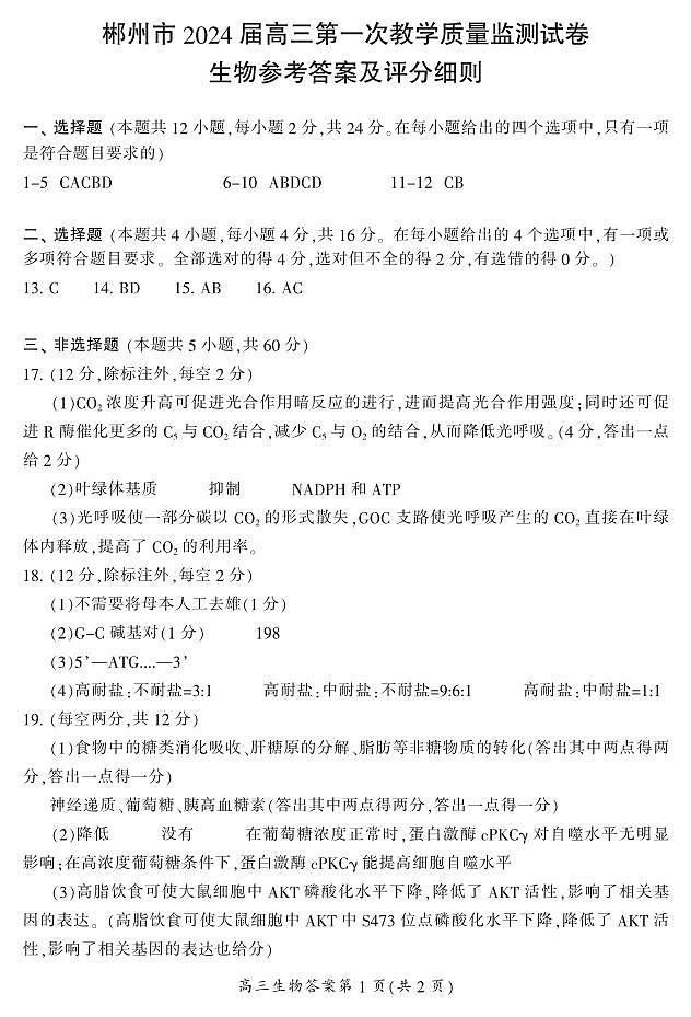 2024届湖南省郴州市高三上学期一模 生物答案第1页