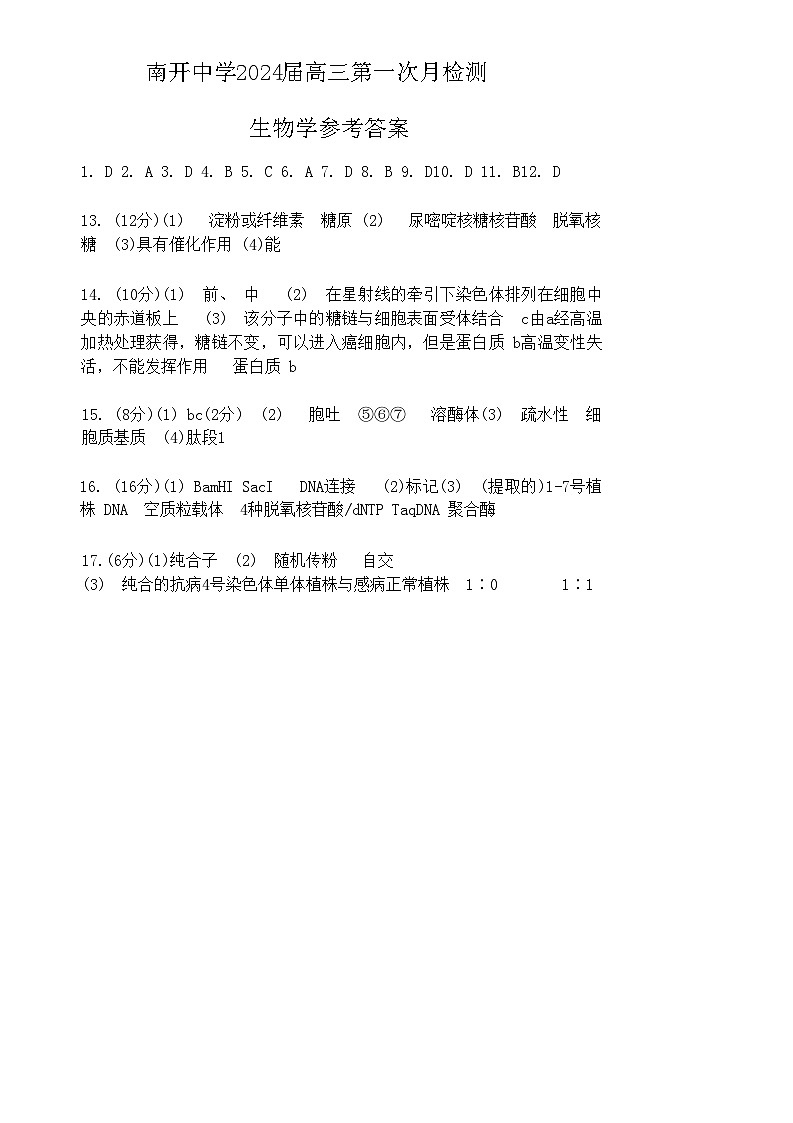 天津市南开中学2023-2024高三上学期第一次月考生物试卷含答案01