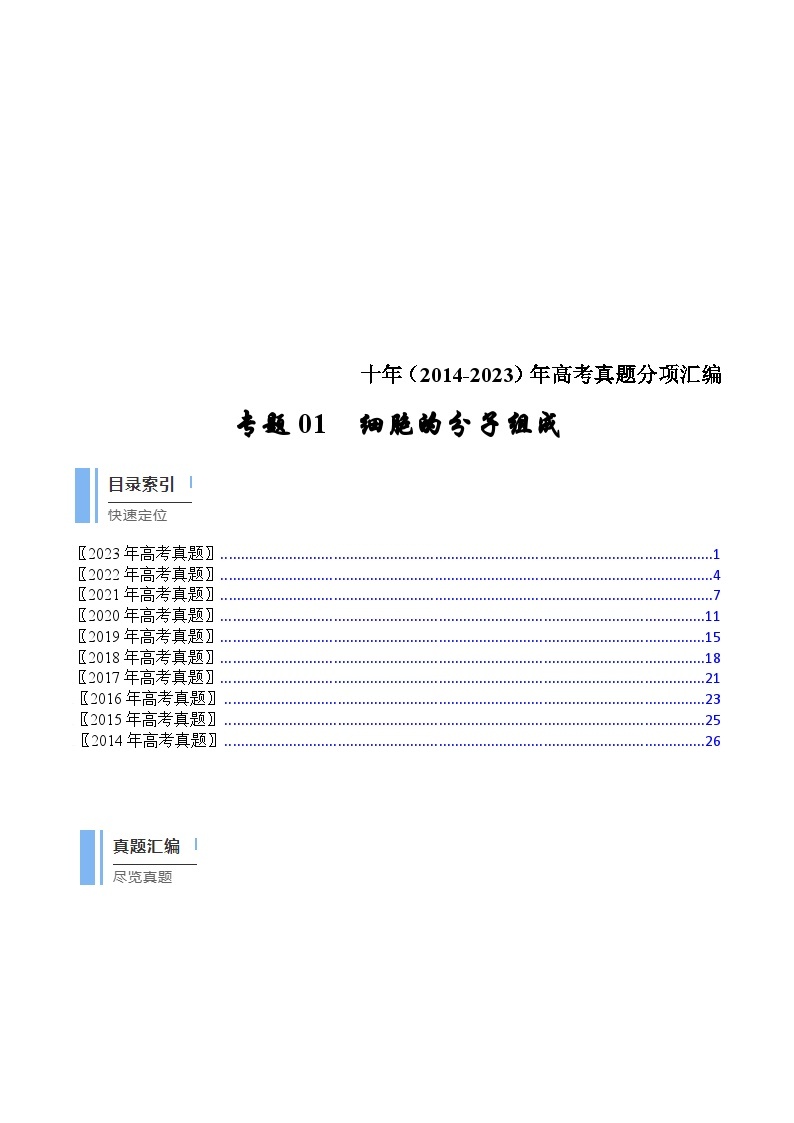 (2014-2023)高考生物真题汇编专题01 细胞的分子组成（含解析）01