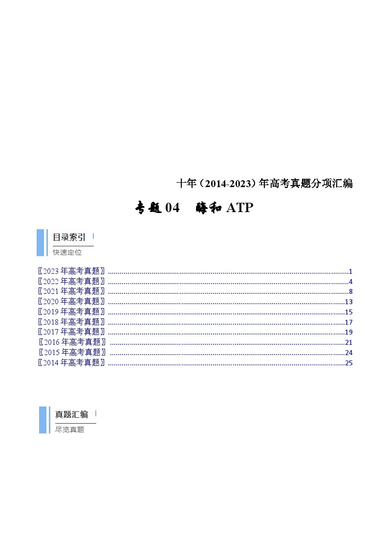 (2014-2023)高考生物真题汇编专题04 酶和ATP（含解析）01