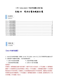 (2014-2023)高考生物真题汇编专题08 有丝分裂和减数分裂（含解析）