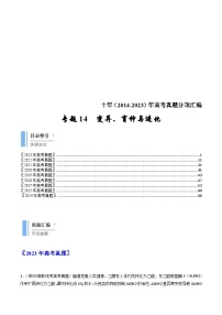 (2014-2023)高考生物真题汇编专题14 变异、育种与进化（含解析）