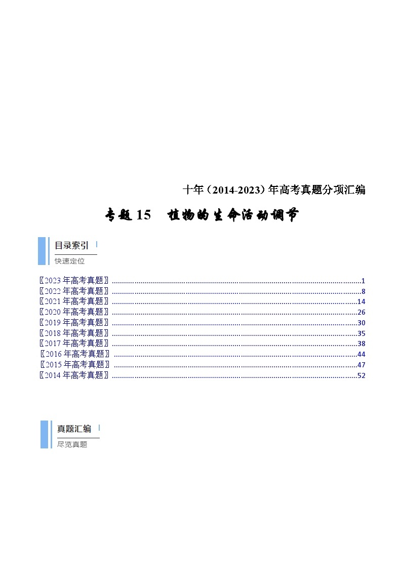 (2014-2023)高考生物真题汇编专题15 植物的生命活动调节（含解析）01