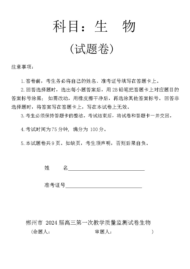 湖南省郴州市2024届高三上学期第一次教学质量监测试卷（10月）生物+Word版含答案01
