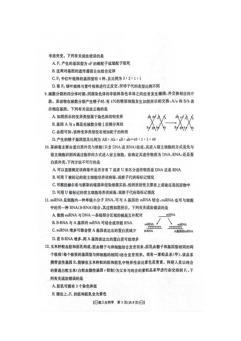 江西省部分高中学校2023-2024学年高三10月联考生物试题（含参考答案）03