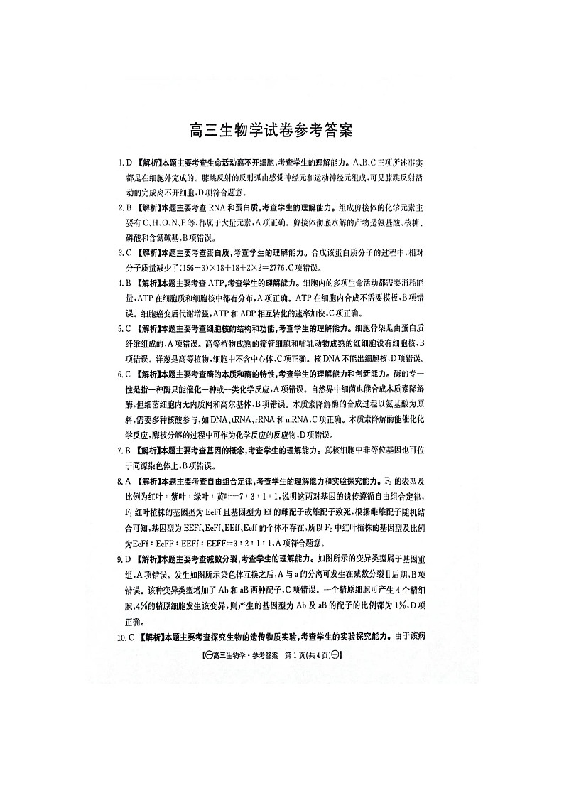 江西省部分高中学校2023-2024学年高三10月联考生物试题（含参考答案）01