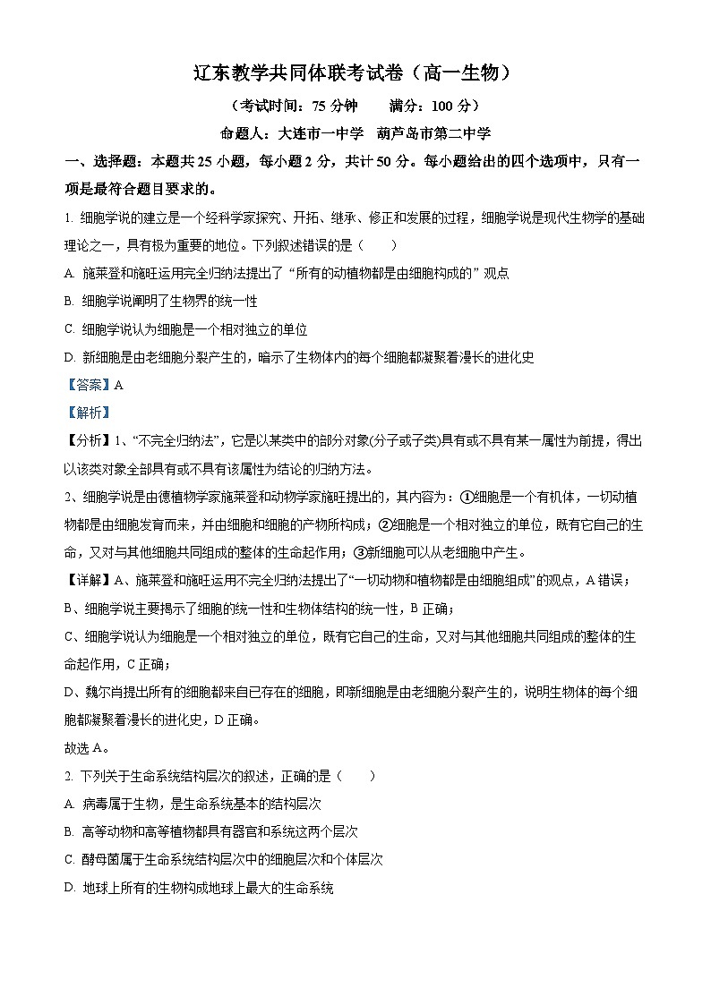 辽宁省辽东教学共同体2023-2024学年高一生物上学期10月联考试题（Word版附解析）第1页