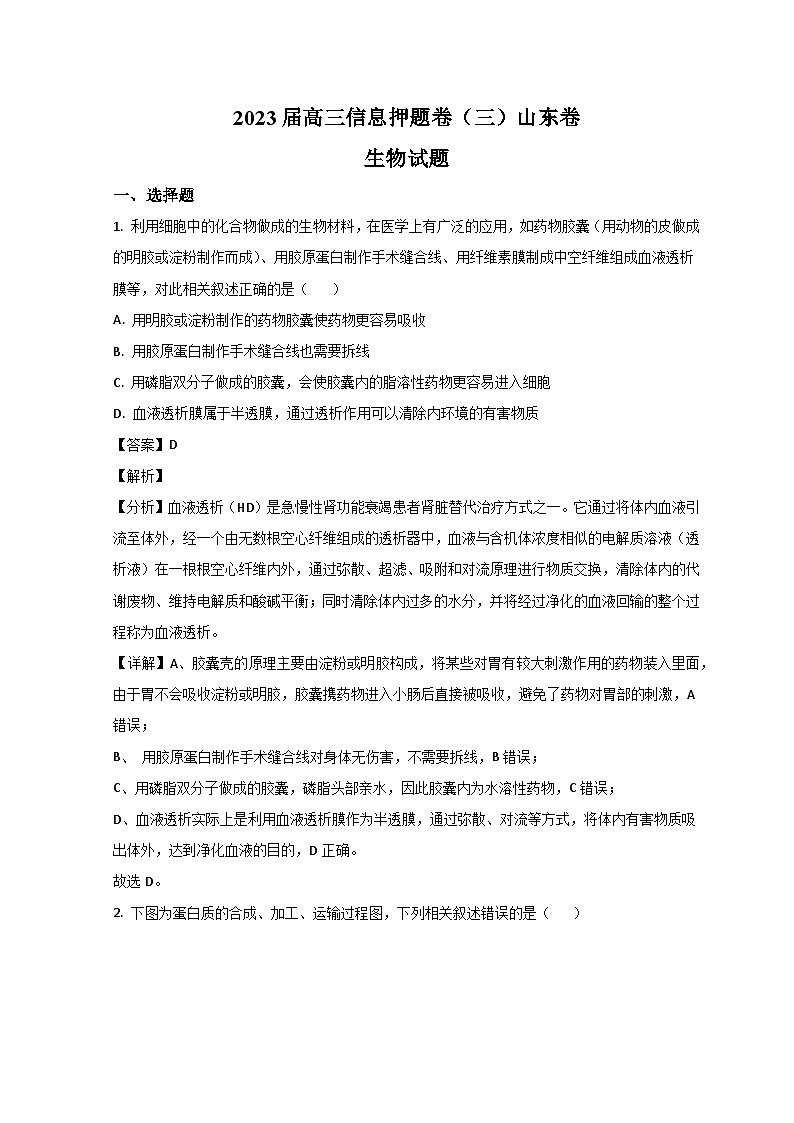 山东省菏泽市鄄城县一中2023届高三生物第三次模拟试题（Word版附解析）01