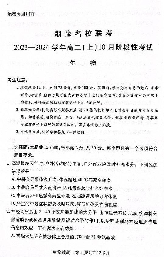 湘豫名校联考2023-2024学年高二生物上学期10月联考试题（PDF版附解析）01