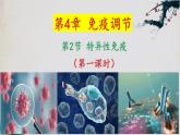 4.2+特异性免疫（第一课时）-【探究课堂】2023-2024学年高二生物上学期同步优质课件（人教版2019选择性必修1）