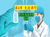 4.4+免疫学的应用-【探究课堂】2023-2024学年高二生物上学期同步优质课件（人教版2019选择性必修1）