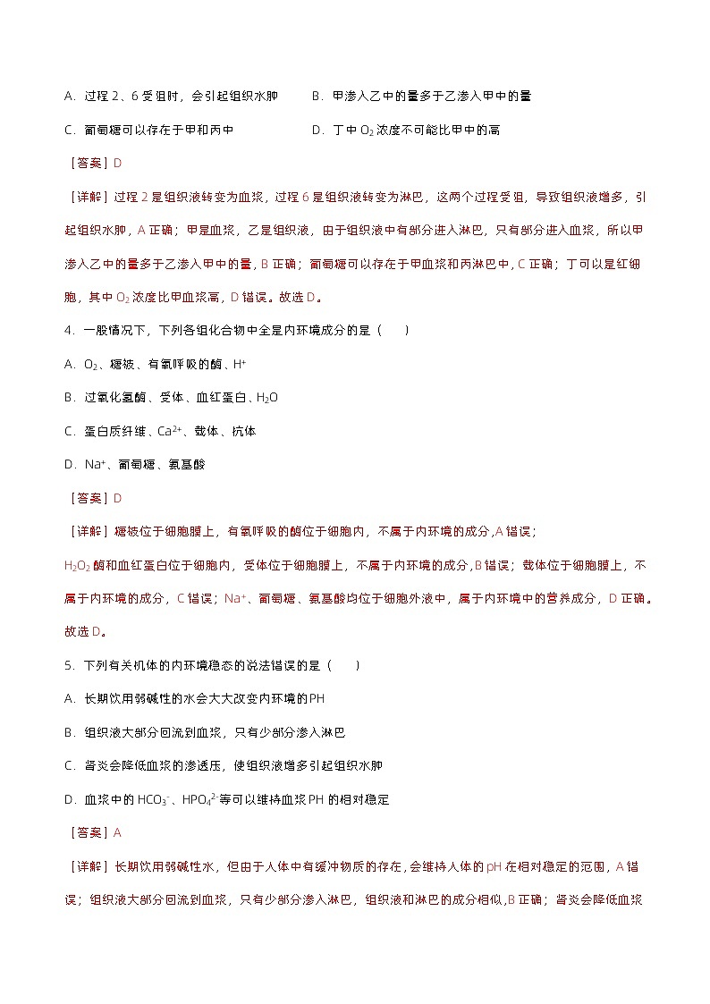 1.1 细胞生活的环境（分层作业）（解析版）第2页