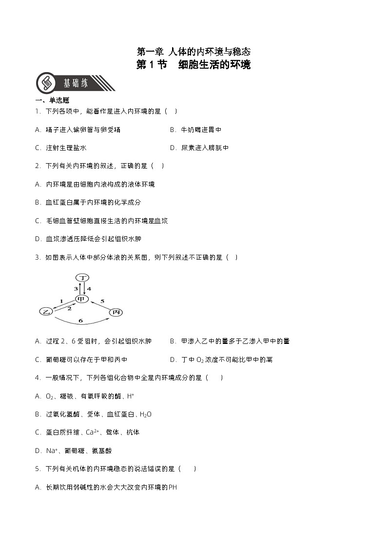 1.1 细胞生活的环境（分层作业）（原卷版）第1页