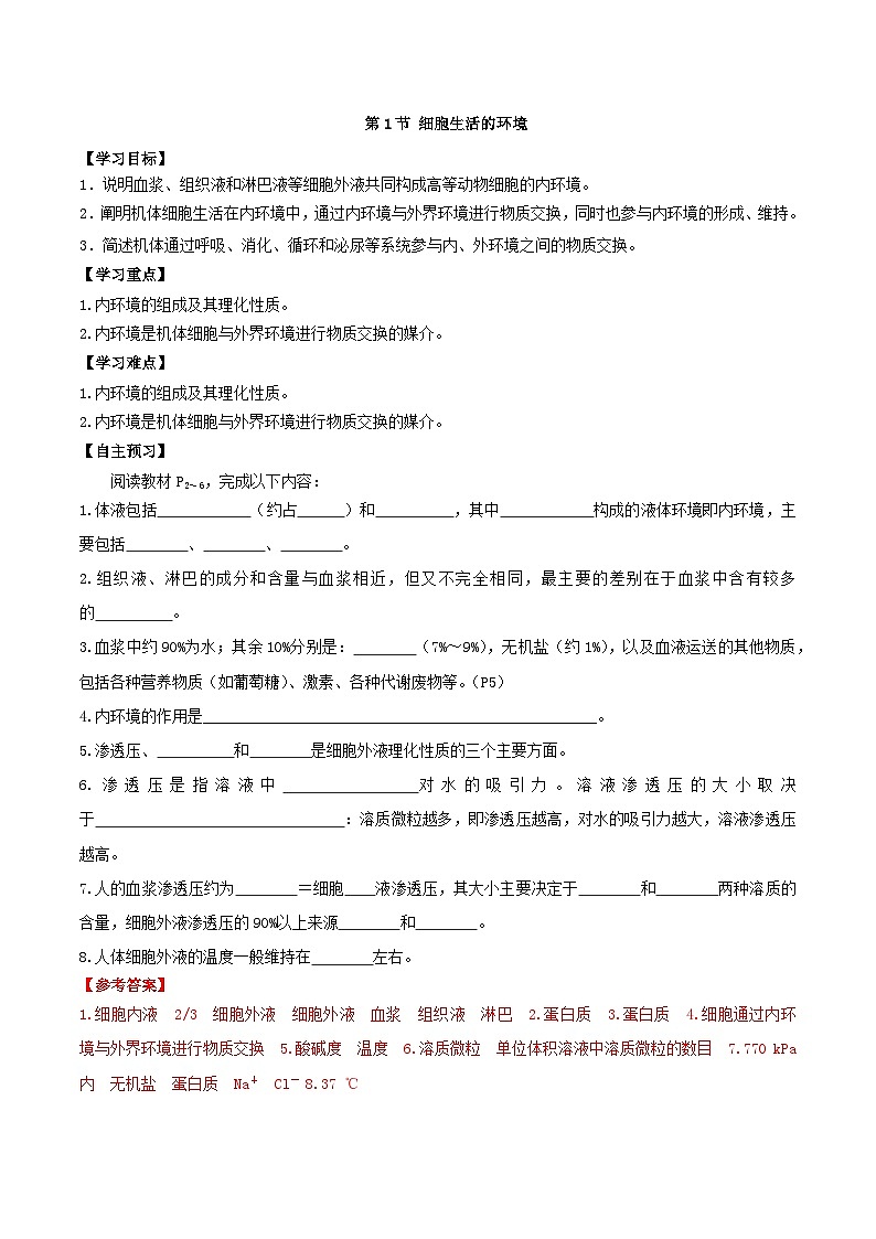 1.1 细胞生活的环境（导学案）（解析版）第1页