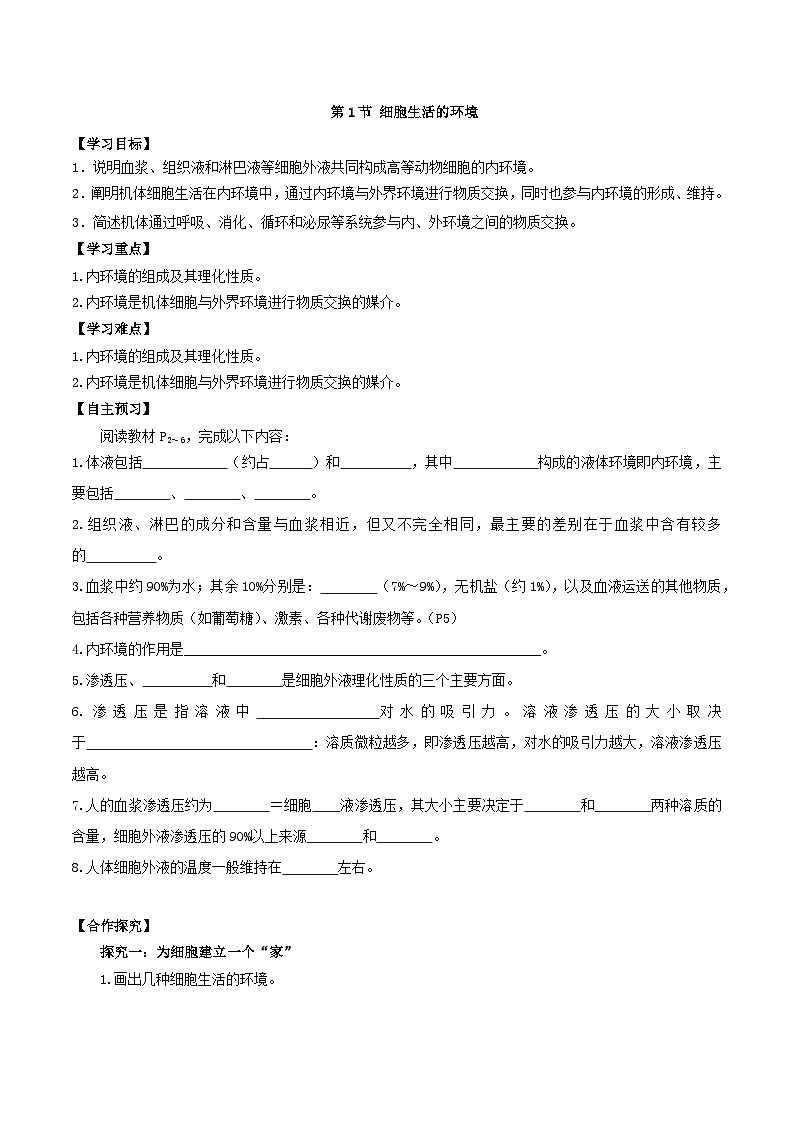 1.1 细胞生活的环境（导学案）（原卷版）第1页