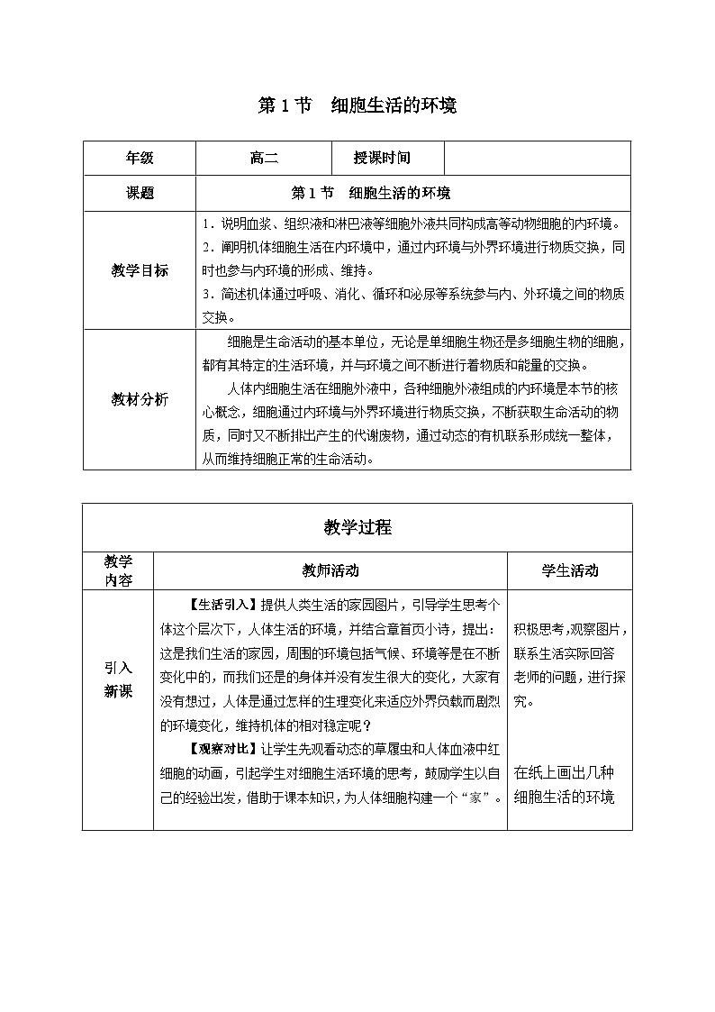 1.1+细胞生活的环境（教学设计）-高二生物同步备课系列（人教版2019选择性必修1）第1页