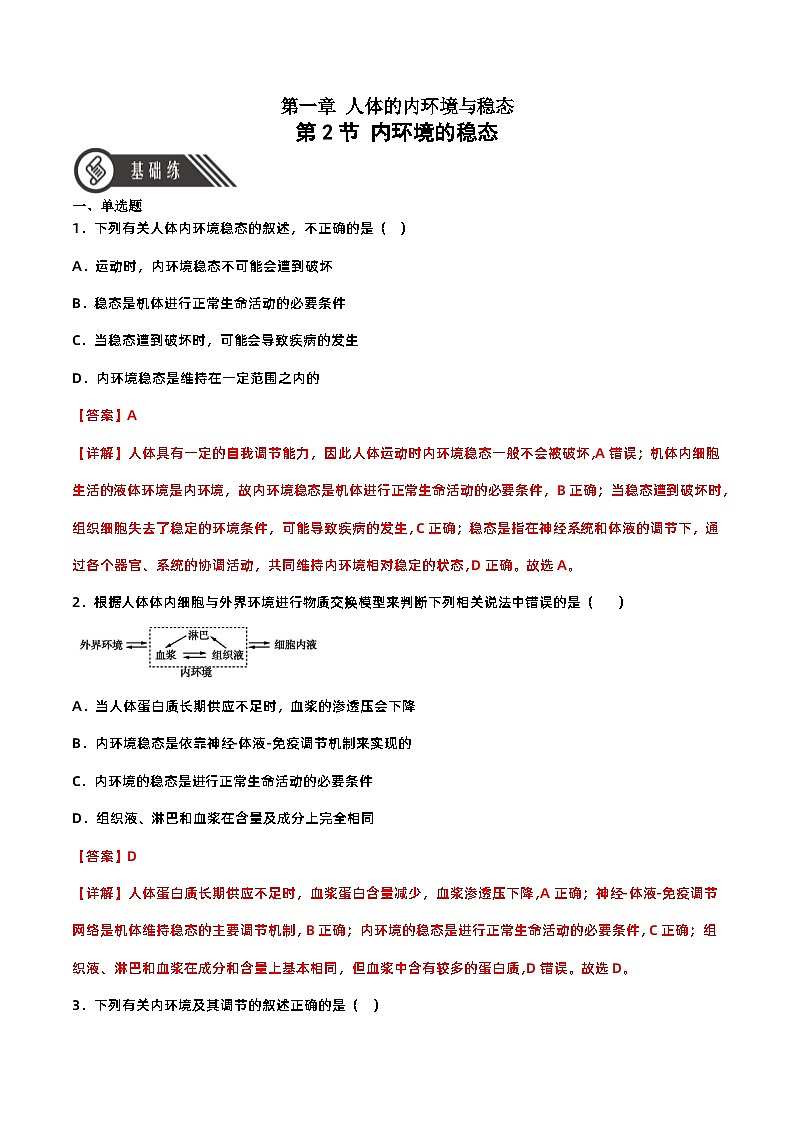 1.2 内环境的稳态（分层作业）（解析版）第1页