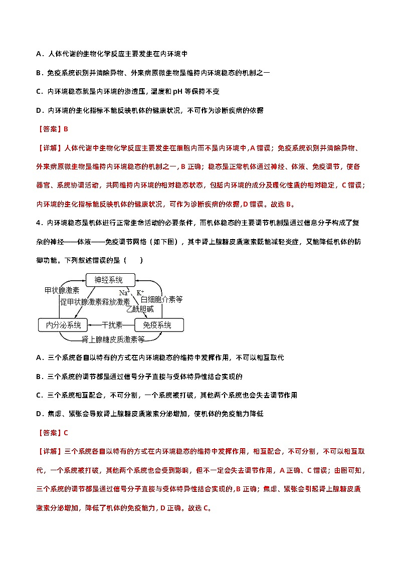 1.2 内环境的稳态（分层作业）（解析版）第2页