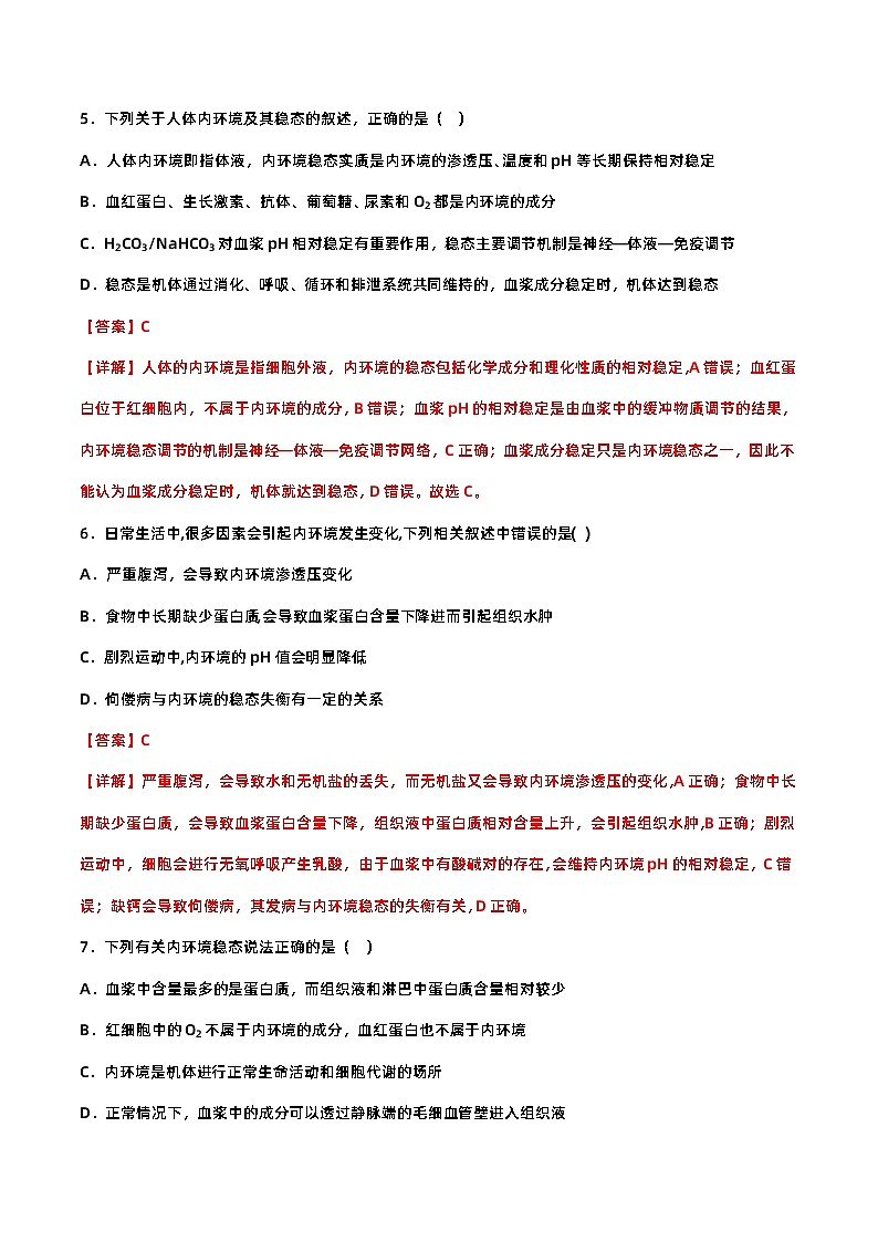 1.2 内环境的稳态（分层作业）（解析版）第3页
