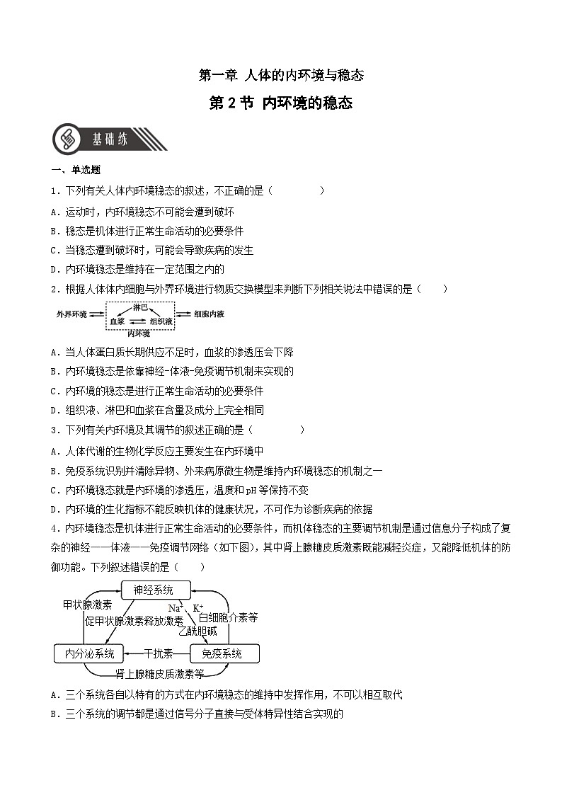 1.2 内环境的稳态（分层作业）（原卷版）第1页