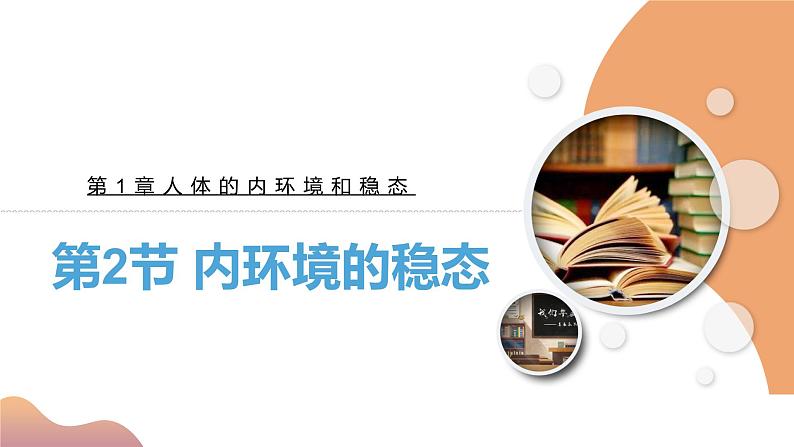 1.2+内环境的稳态（教学课件）-高二生物同步备课系列（人教版2019选择性必修1）第3页