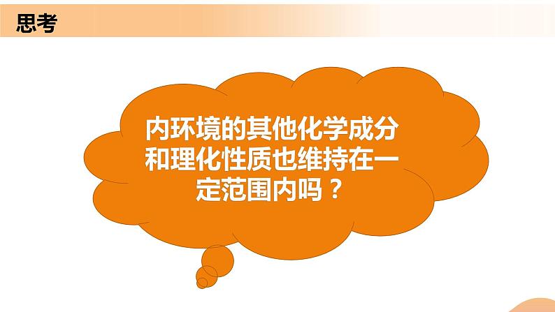 1.2+内环境的稳态（教学课件）-高二生物同步备课系列（人教版2019选择性必修1）第8页