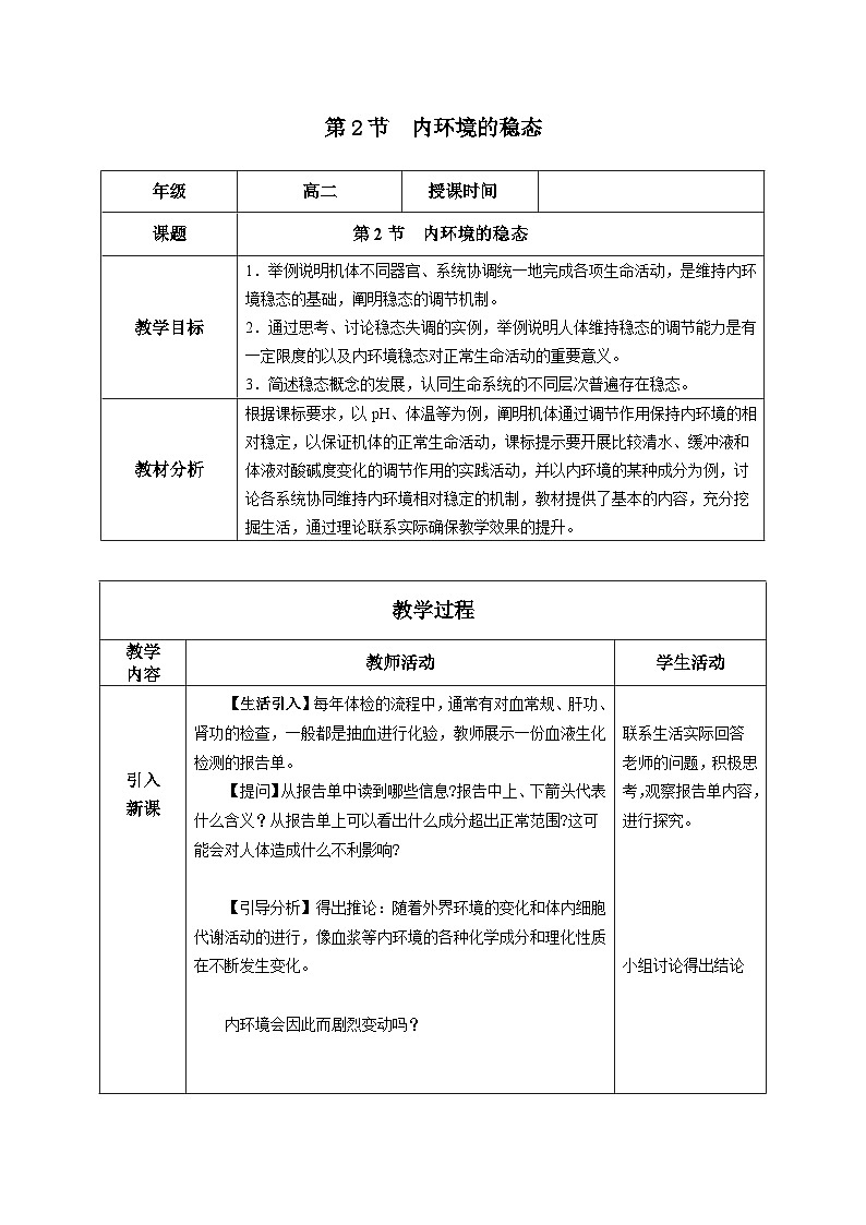 1.2+内环境的稳态（教学设计）-高二生物同步备课系列（人教版2019选择性必修1）第1页
